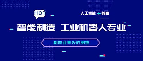 智能制造与人工智能的融合 工业机器人专业与基础软件开发的新浪潮