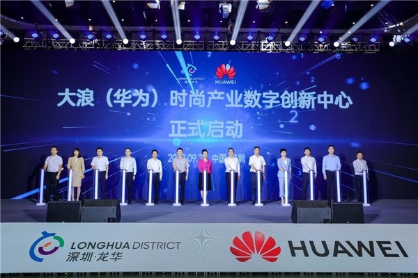 科技赋能时尚 深圳市工信局与华为共筑人工智能基础软件新生态